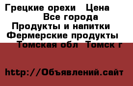 Грецкие орехи › Цена ­ 500 - Все города Продукты и напитки » Фермерские продукты   . Томская обл.,Томск г.